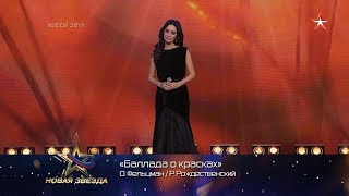 Зара - Баллада о красках / Zara - Ballad of colors (@гала-концерт Новой звезды, 09.05.19)