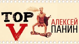 Алексей Панин. Топ 5