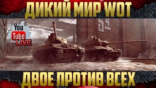 Стрим WOT - Двое против Дикого Мира Танков