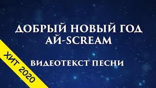 ХИТ 2020 - Новогодние песни для детей Добрый Новый Год - детская песня к Новому году