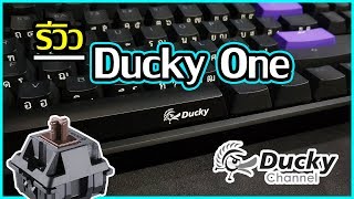 [Inorin] รีวิว Ducky One คีย์บอร์ดคุณภาพระดับเทพ ที่ราคาจับต้องได้ง่ายมาก