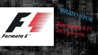 Как играть в F1 2013 по сети бесплатно
