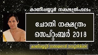 ചോതി I September 2018 I കാണിപ്പയ്യൂർ നക്ഷത്രഫലം(Chothi)