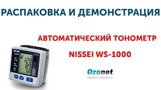 Распаковка и демонстрация Автоматического тонометра Nissei WS-1000