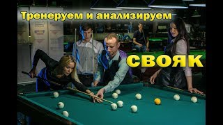 Тренировка свояка на примере ученицы. Свояк с руки в среднюю лузу.