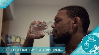 Боец смешанного стиля об ионизаторе TYENT