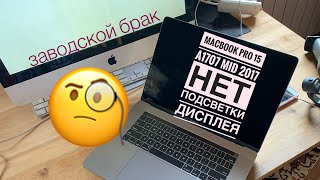 Диагностика MacBook Pro 15 A1707 Mid 2017 нет подсветки дисплея