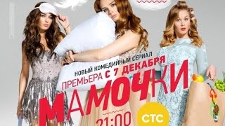 Мамочки - Серия 3 - Сезон 1 - комедийный сериал HD