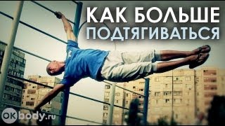 Как научиться подтягиваться на турнике много раз