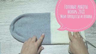 Готовые работы ноябрь 2018 || Мои процессы и планы
