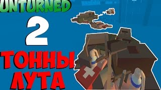 ТОННЫ ЛУТА | КОМАНДА ТОПЕРОВ | ДИКИЕ ПЕРЕСТРЕЛКИ | МЫ САМЫЕ ОПАСНЫЕ  [ unturned ]