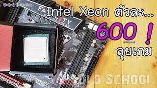 จับ Intel Xeon โบราณตัวละ 600 บาท ลุยเกมยุคใหม่คู่ GTX 1060 6G [Old School]