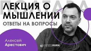 А. Арестович: Лекция о мышлении. Ответы на вопросы. Полтава, 12.02.20