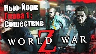 World War Z - Эпизод 1 Нью-Йорк - Глава 1 Сошествие
