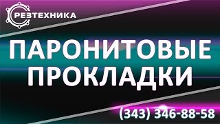 Паронит пон прокладки. Прокладки из паронита пон