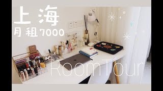 Room Tour | 上海月租7000rmb的一室一厅 | 居家爱用物推荐 ~ 参观我的家