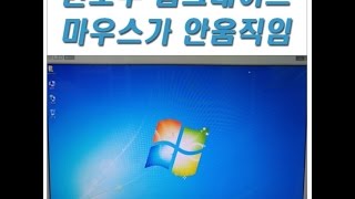 강남컴퓨터수리 업데이트 실패로 마우스가 안움직일때