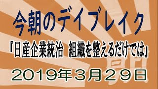 『日産企業統治　組織を整えるだけでは』今朝のデイブレイク【2019年3月29日】