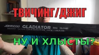 Спиннинг для ТВИЧ/ДЖИГА JOHNCOO Gladiator 802 М/МН(бюджет).