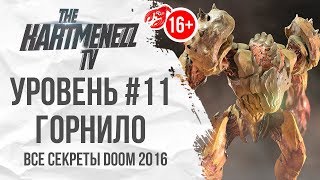 ВСЕ СЕКРЕТЫ DOOM 2016 ? УРОВЕНЬ #11: ГОРНИЛО