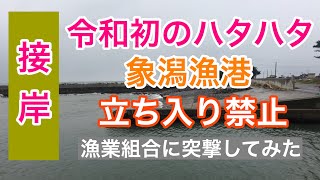 令和初ハタハタ接岸！なのに象潟漁港立ち入り禁止は何故？漁業組合に突撃してみた