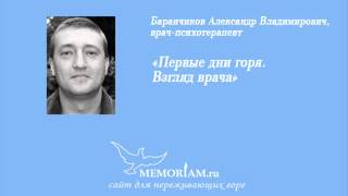 Первые дни горя. Взгляд врача