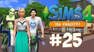 #25 Let's Play The Sims 4 На Работу | Попытка Соблазнения | Баг за Багом