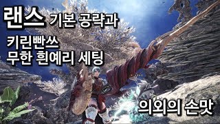 [PC]몬스터 헌터: 월드 의외의 손맛과 성능! 랜스 MHW Lance
