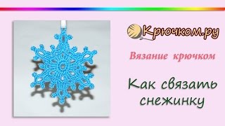 Как связать снежинку крючком