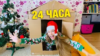 24 ЧАСА в ДОМИКЕ / Смотрю видео хэйтеров в Likee / Бедный домик из картона DIY реальность НАША МАША