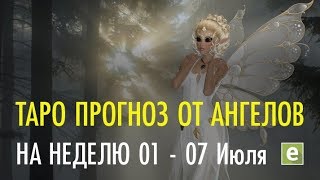 ТАРО ПРОГНОЗ НА НЕДЕЛЮ с 1 по 7 июля от Ксении Матташ. ЧТО МЕНЯ ЖДЕТ В ТЕЧЕНИЕ НЕДЕЛИ?