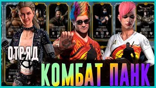 отряд комбат панк в игре Мортал Комбат 11 мобайл(Mortal Kombat mobile)