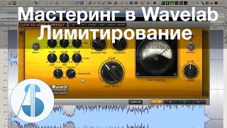 Лимитирование - Мастеринг в Wavelab - [урок 4 из 15]
