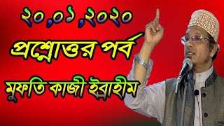 সম্পূর্ণ নতুন প্রশ্নোত্তর পর্ব (মুফতি কাজী ইব্রাহীম)