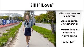 Обзор ЖК ILOVE (Ай Лав) в Останкинском районе. Состав, расположение, интервью. Квартирный Контроль