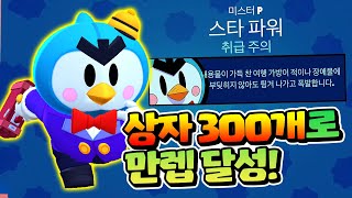 유튜버 최초로 미스터P, Mr.P 만렙 찍었습니다 | 브롤스타즈