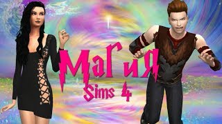 Мод симс 4: МАГИЯ