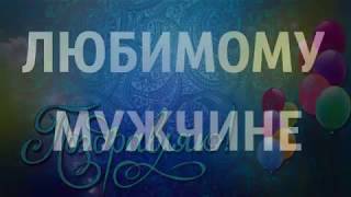 Любимому мужу в день рождения. Елена Ваймер