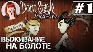 Don't Starve Together кооператив с Тоникой [Часть #1]