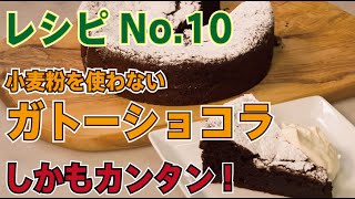 No.10　バレンタインに抜群！　小麦粉を使わないガトーショコラ【スイーツレシピ】「フジタミチオの 知ってることを伝えたい」　菓子工房フラノデリス
