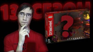 НАБОРЫ ПО 13 СЕЗОНУ НИНДЗЯГО И LEGACY 3