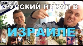 К ЧЕМУ ПРИВОДИТ ПИКАП / СЕКС В АРМИИ / ПИКАП В ИЗРАИЛЕ