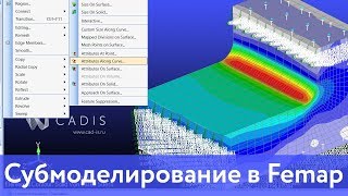 Подмоделирование в Femap. Submodeling in Femap 11.4