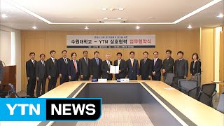 YTN과 수원대·수원과학대, 업무협약 체결 / YTN (Yes! Top News)