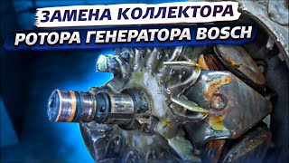 замена коллектора якоря генератора BOSCH