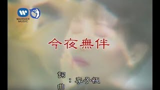 江蕙 Jody Chiang - 今夜無伴 (官方完整KARAOKE版MV)
