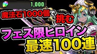 新キャラ追加！フェス限ヒロインガチャ100連します！【パズドラ】