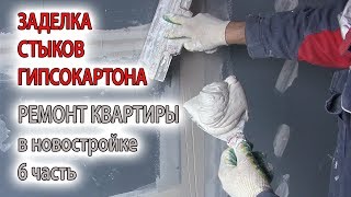 Заделка стыков и швов гипсокартона, армирование бумажной лентой КНАУФ