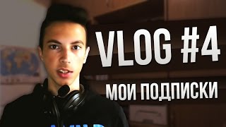 VLOG ДЖЕЙКОБА #4 → МОИ ПОДПИСКИ