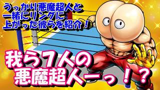 【キン肉マン/ストーリー考察・予想#44】うっかり、七人の悪魔超人と一緒にリングに立ってしまった超人達を紹介【プリプリマン】